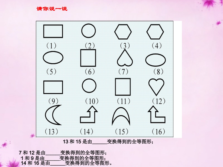 七年级数学下册10.5图形的全等课件新版华东师大版_第3页