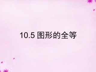 七年级数学下册10.5图形的全等课件新版华东师大版