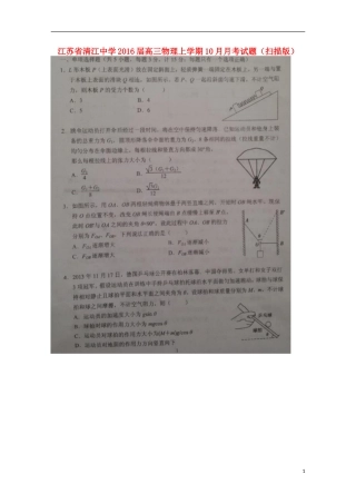 江苏省清江中学2016届高三物理上学期10月月考试题扫描版