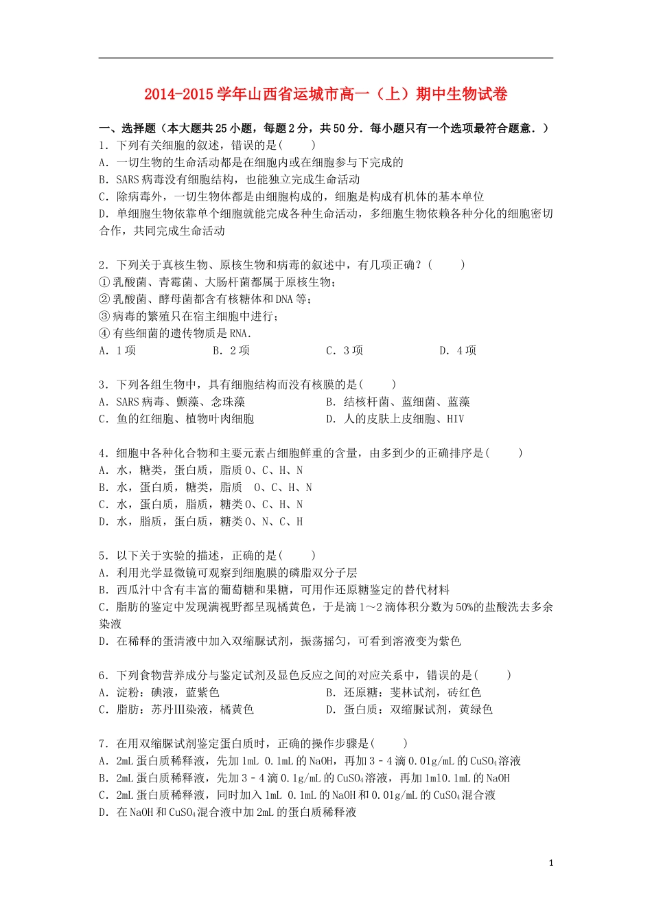 山西省运城市2014_2015学年高一生物上学期期中试卷含解析_第1页