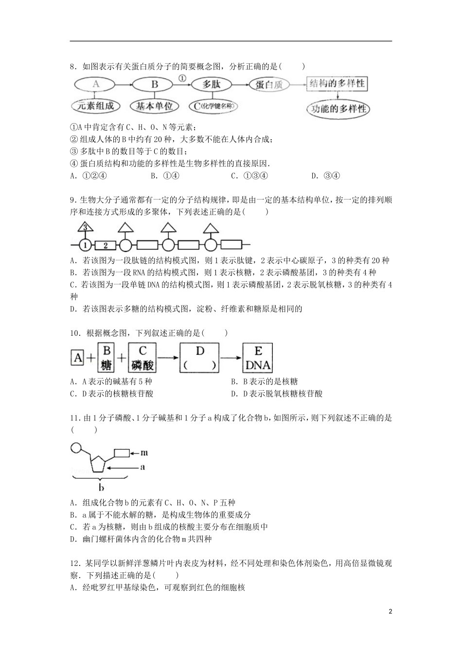 山西省运城市2014_2015学年高一生物上学期期中试卷含解析_第2页