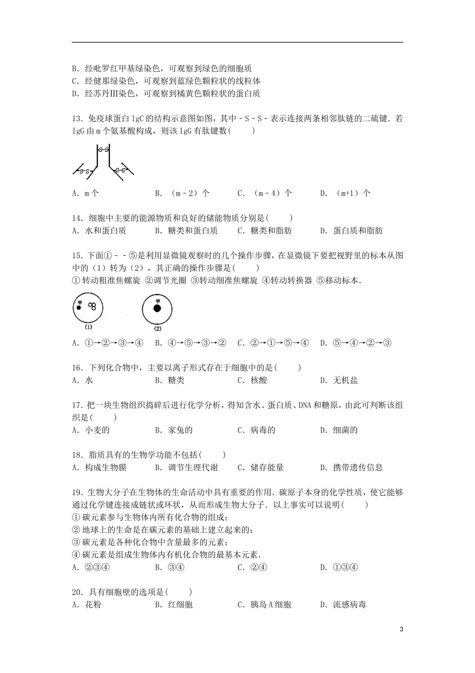 山西省运城市2014_2015学年高一生物上学期期中试卷含解析_第3页