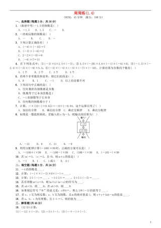 2015秋七年级数学上册1.4有理数的乘除法周练新版新人教版
