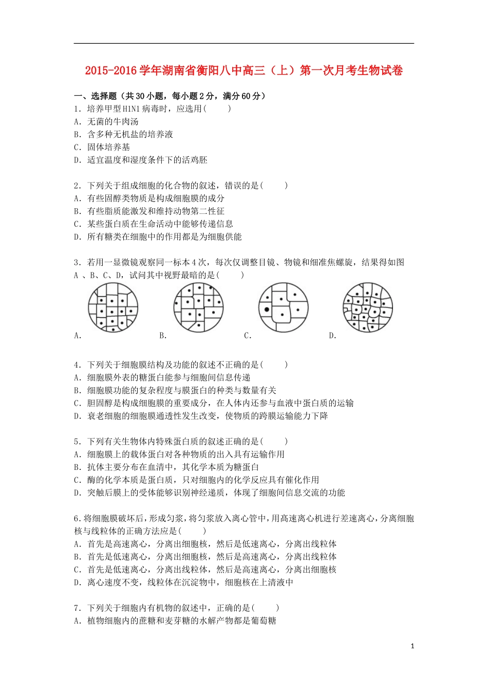 湖南省衡阳八中2016届高三生物上学期第一次月考试卷含解析_第1页