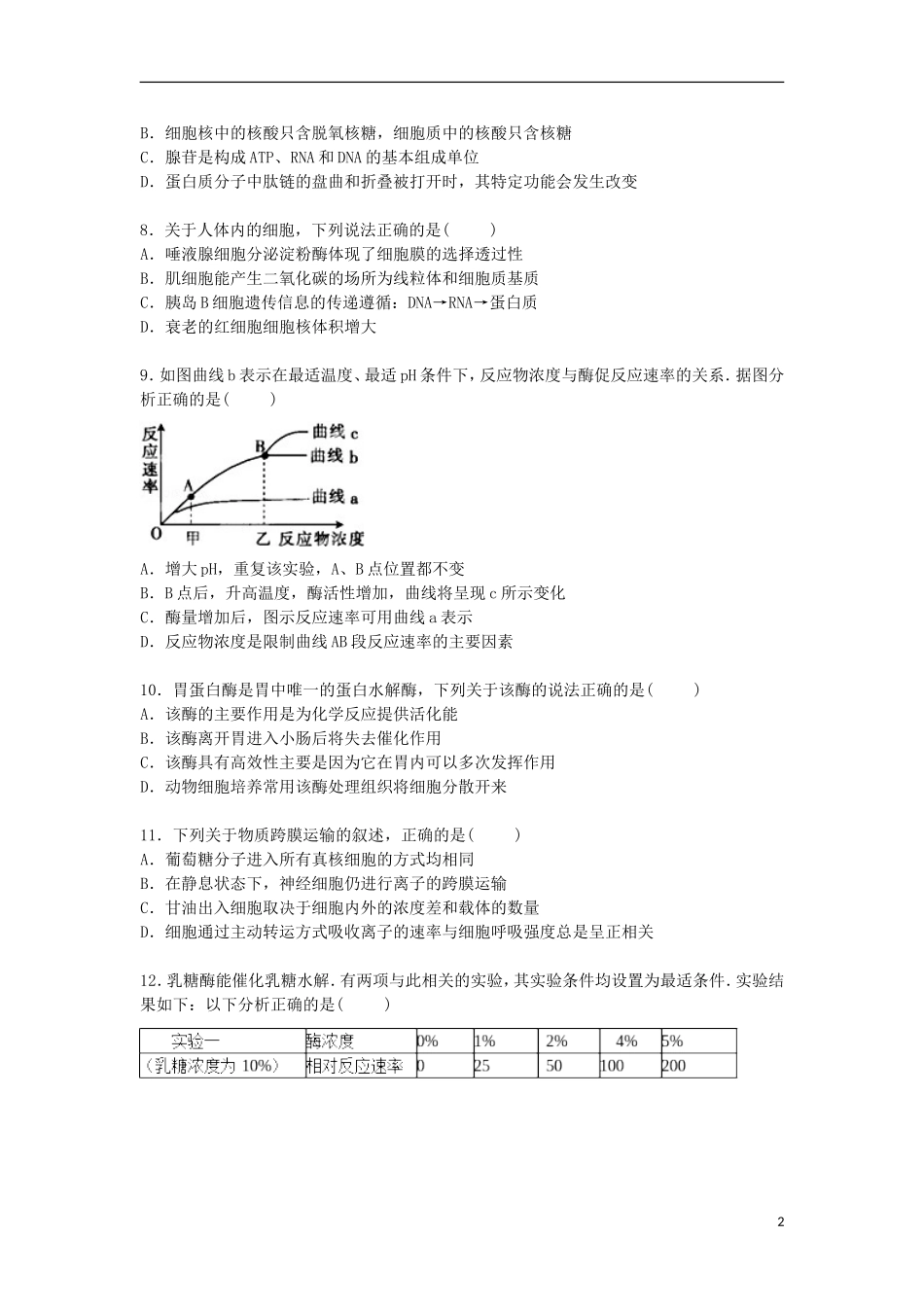 湖南省衡阳八中2016届高三生物上学期第一次月考试卷含解析_第2页