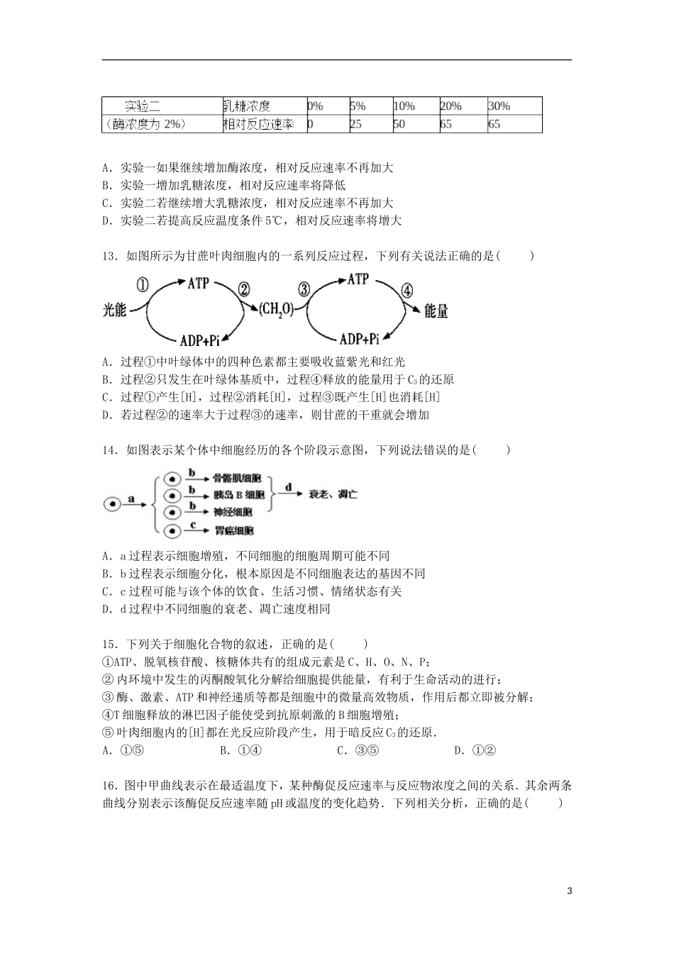 湖南省衡阳八中2016届高三生物上学期第一次月考试卷含解析_第3页