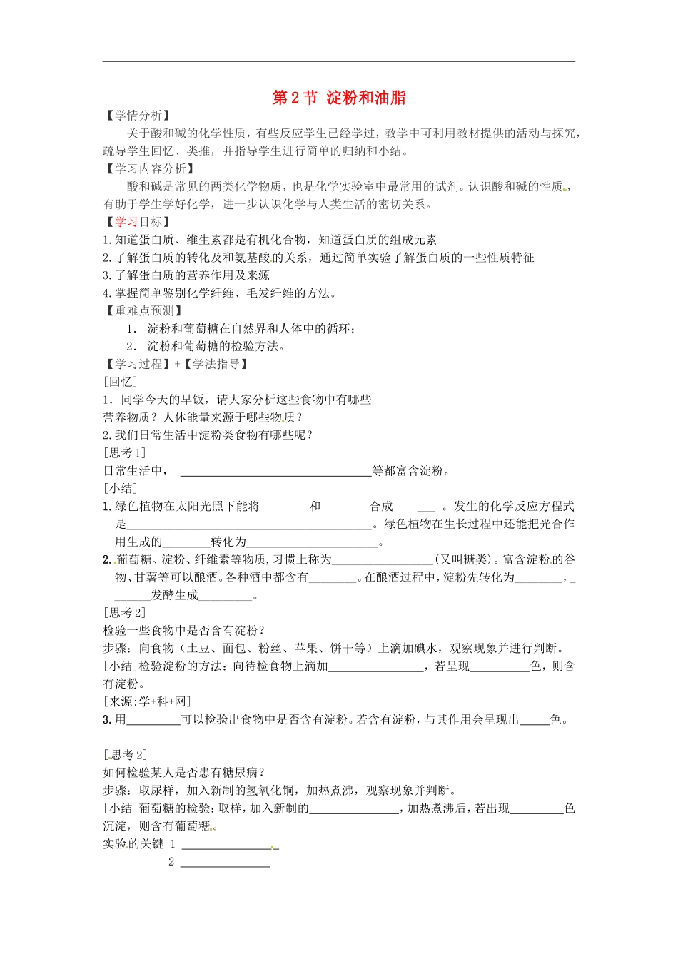 福建省南安市石井镇厚德中学中考化学第8章第2节淀粉和油脂复习学案无答案_第1页