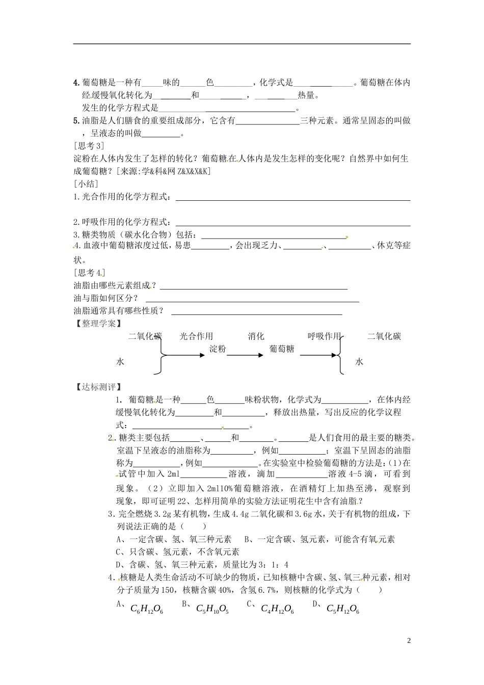 福建省南安市石井镇厚德中学中考化学第8章第2节淀粉和油脂复习学案无答案_第2页
