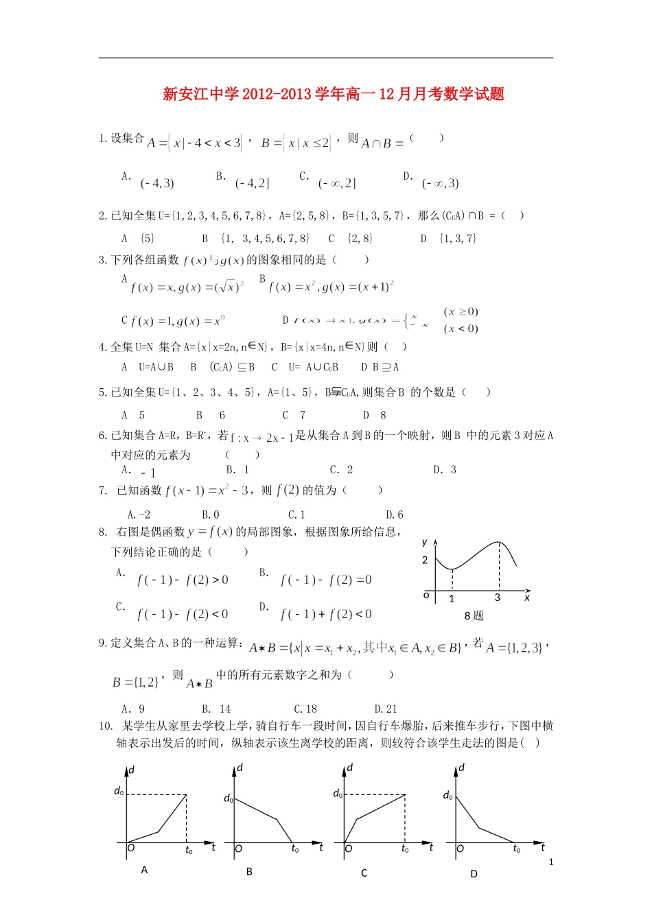 浙江省建德市新安江中学2012-2013学年高一数学12月月考试题新人教A版_第1页