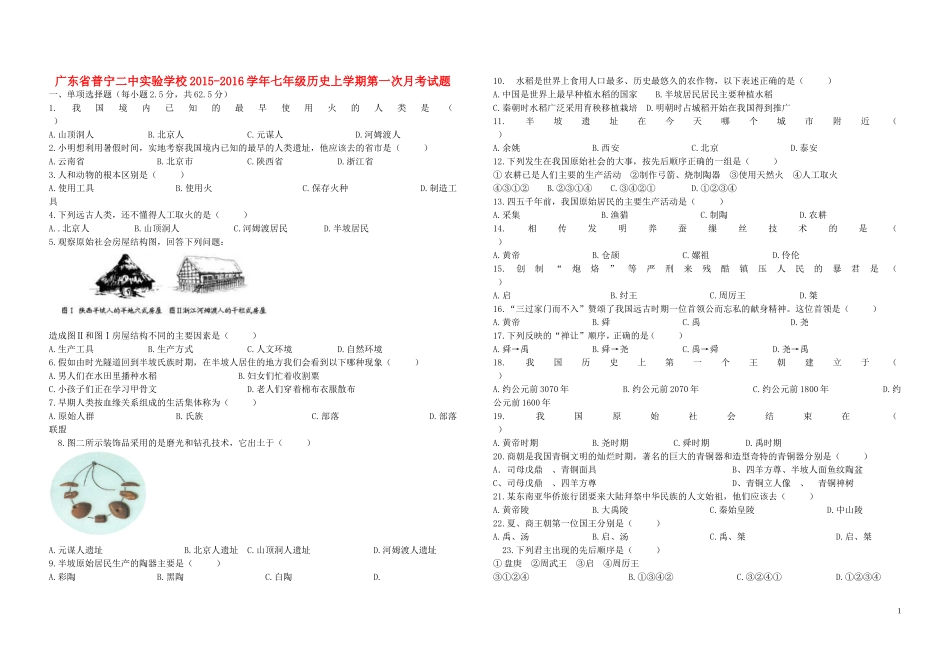 广东省普宁二中实验学校2015_2016学年七年级历史上学期第一次月考试题无答案新人教版_第1页