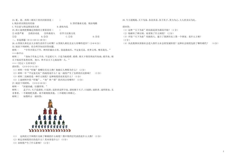 广东省普宁二中实验学校2015_2016学年七年级历史上学期第一次月考试题无答案新人教版_第2页
