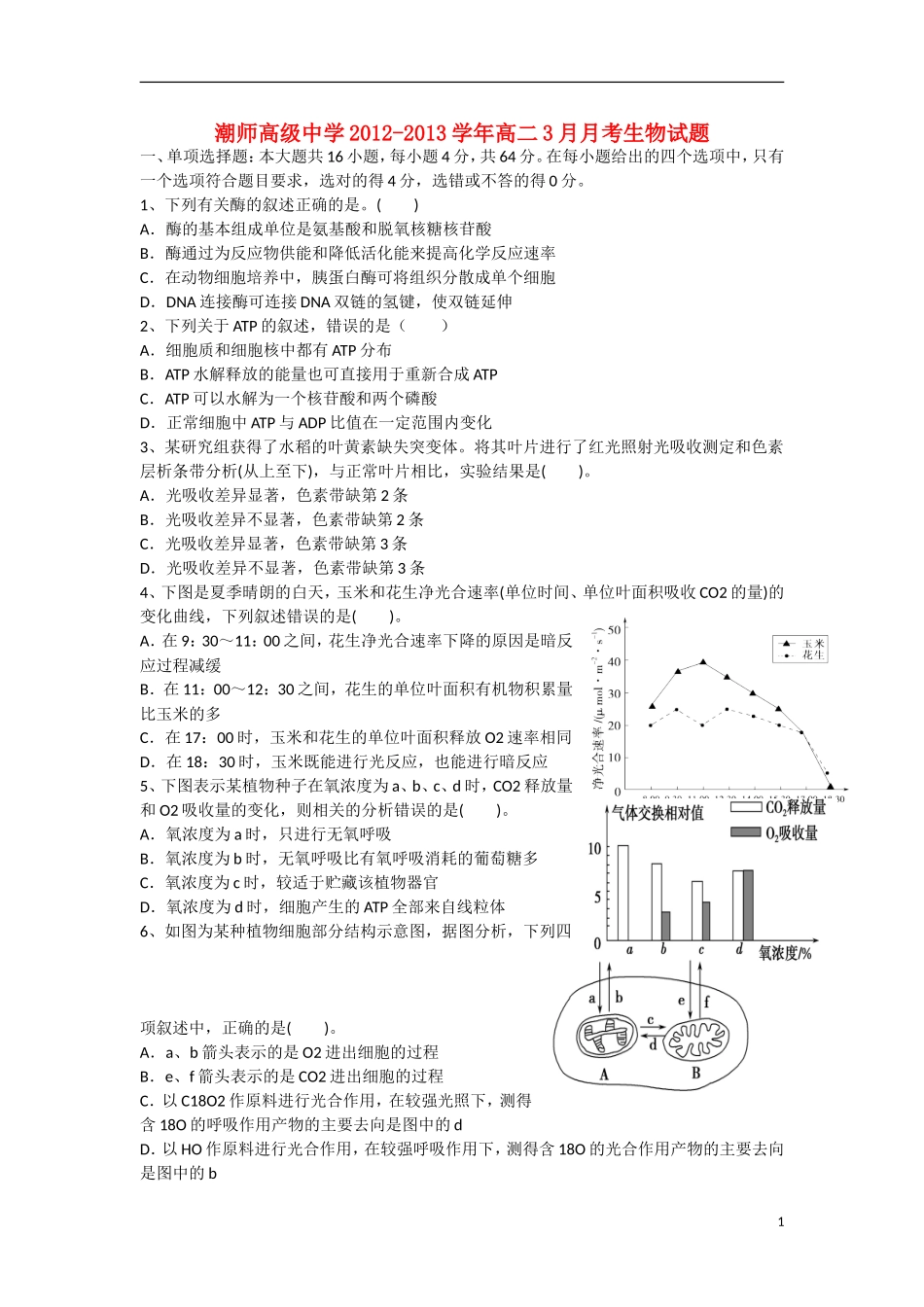 广东省汕头市2012-2013学年高二生物3月月考试题新人教版_第1页