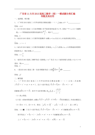 广东省11大市2013届高三数学一模试题分类汇编3 导数及其应用