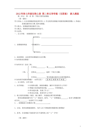 2012年秋七年级生物上册 第二单元导学案（无答案） 新人教版