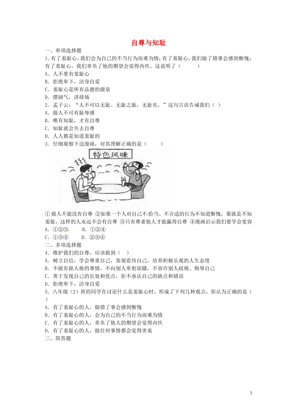 广东署山市顺德区江义初级中学八年级政治上册1.1自尊与知耻自卑自负与虚荣同步练习粤教版_第1页