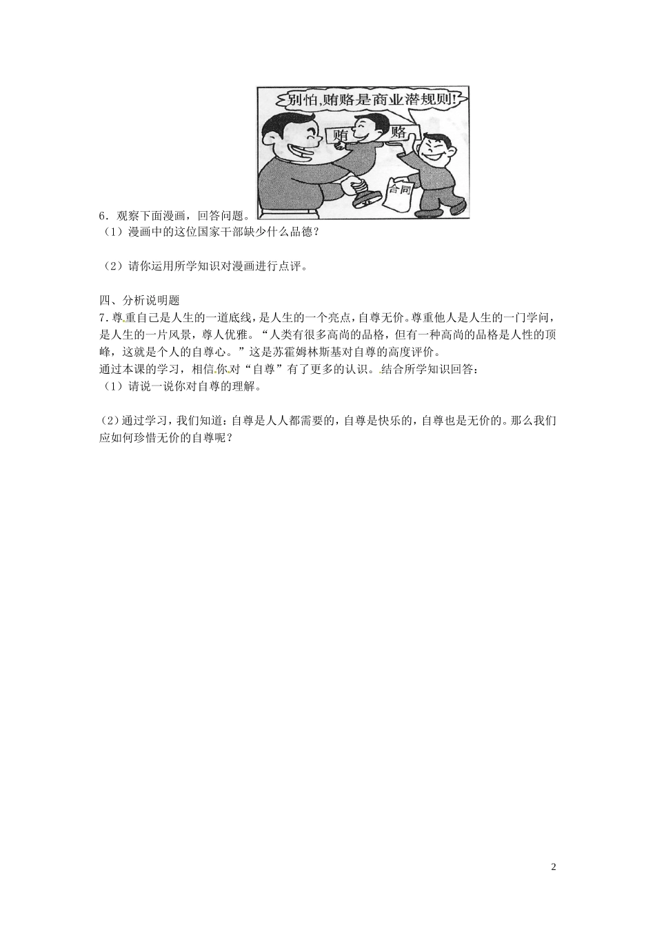 广东署山市顺德区江义初级中学八年级政治上册1.1自尊与知耻自卑自负与虚荣同步练习粤教版_第2页
