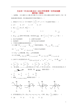甘肃省天水市第一中学2016届高三数学上学期10月月考试题理