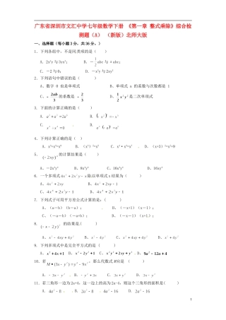 广东省深圳市文汇中学七年级数学下册 《第一章 整式乘除》综合检测题（A）（无答案）（新版）北师大版
