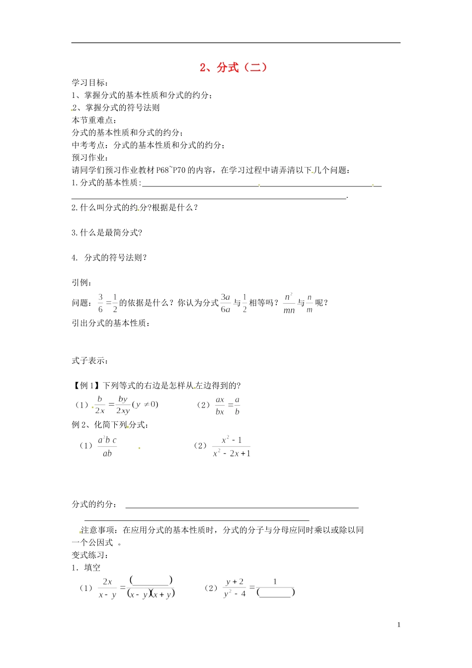 2013年八年级数学下册 3.1分式（二）导学案（无答案） 北师大版_第1页