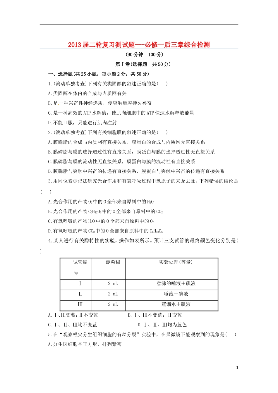（通用版）2013届高三二轮复习 综合检测（必修一后三章）_第1页