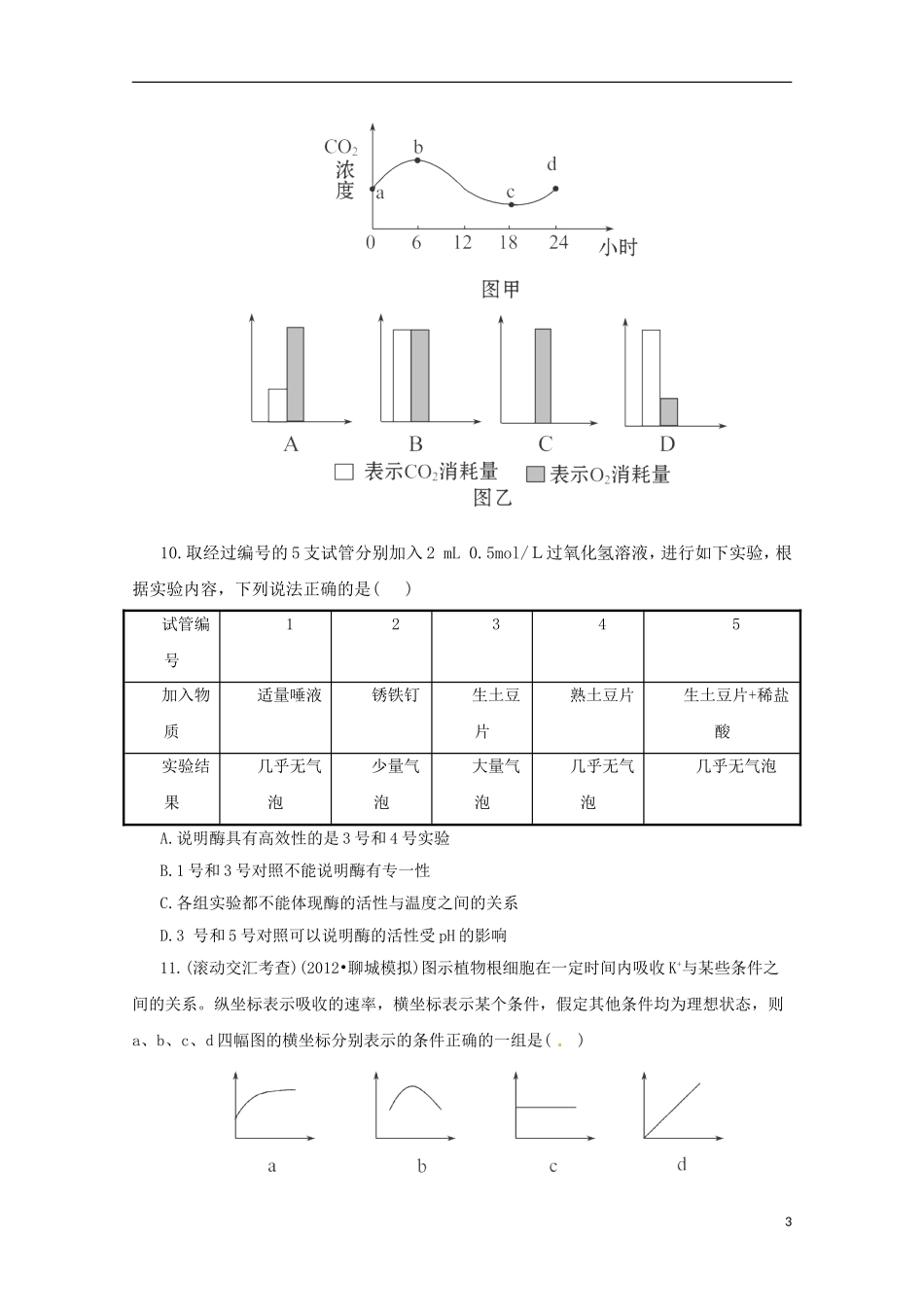 （通用版）2013届高三二轮复习 综合检测（必修一后三章）_第3页