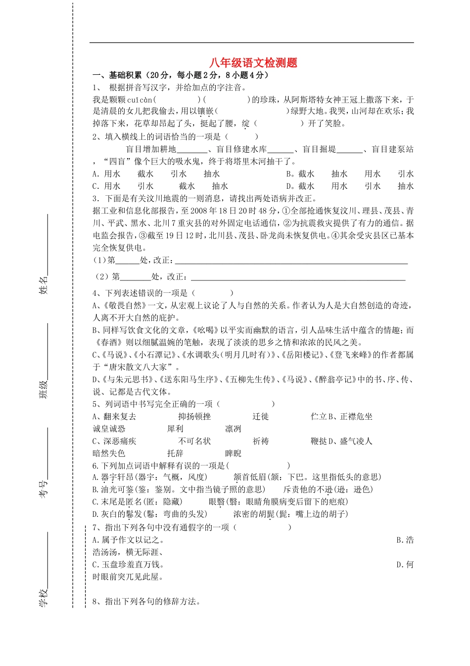 四川省会理县彰冠初级中学2013_2014学年八年级语文5月月考试题无答案新人教版_第1页