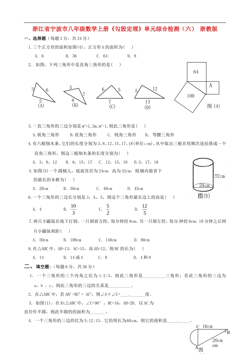 浙江省宁波市八年级数学上册《勾股定理》单元综合检测（六）（无答案） 浙教版_第1页