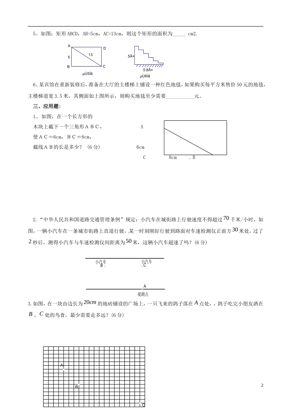 浙江省宁波市八年级数学上册《勾股定理》单元综合检测（六）（无答案） 浙教版_第2页