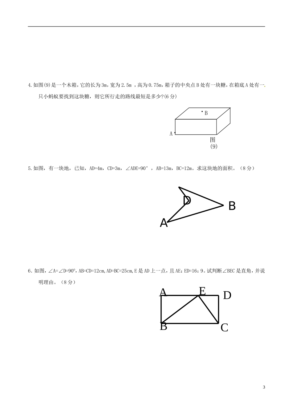浙江省宁波市八年级数学上册《勾股定理》单元综合检测（六）（无答案） 浙教版_第3页