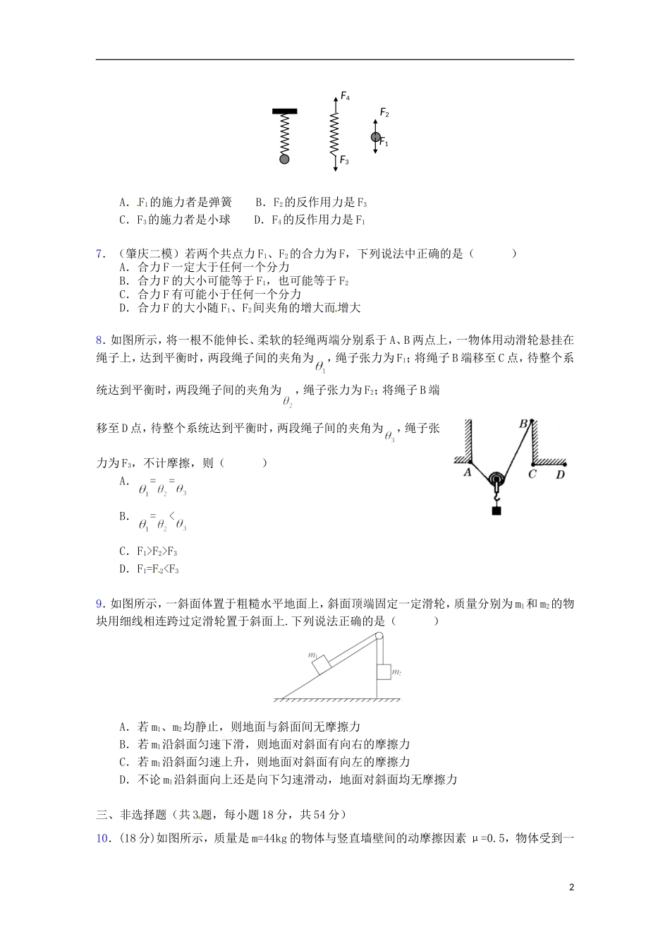 （广东版）2013届高三物理第二轮专题复习（专家概述+解题思路与方法+专题测试）专题一 各种性质的力和物体的平衡测试卷_第2页