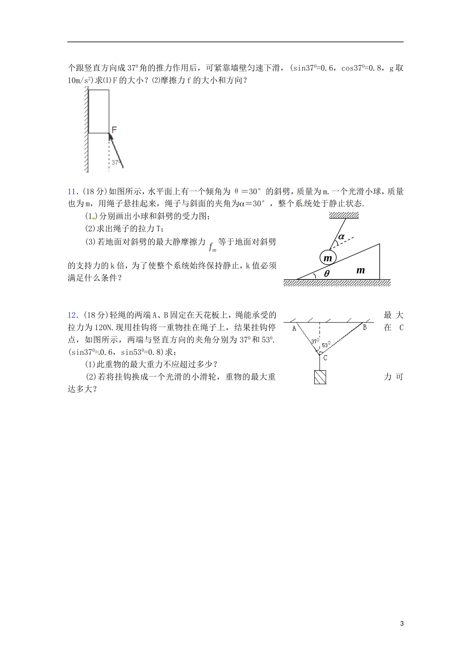 （广东版）2013届高三物理第二轮专题复习（专家概述+解题思路与方法+专题测试）专题一 各种性质的力和物体的平衡测试卷_第3页