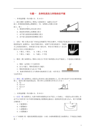 （广东版）2013届高三物理第二轮专题复习（专家概述+解题思路与方法+专题测试）专题一 各种性质的力和物体的平衡测试卷