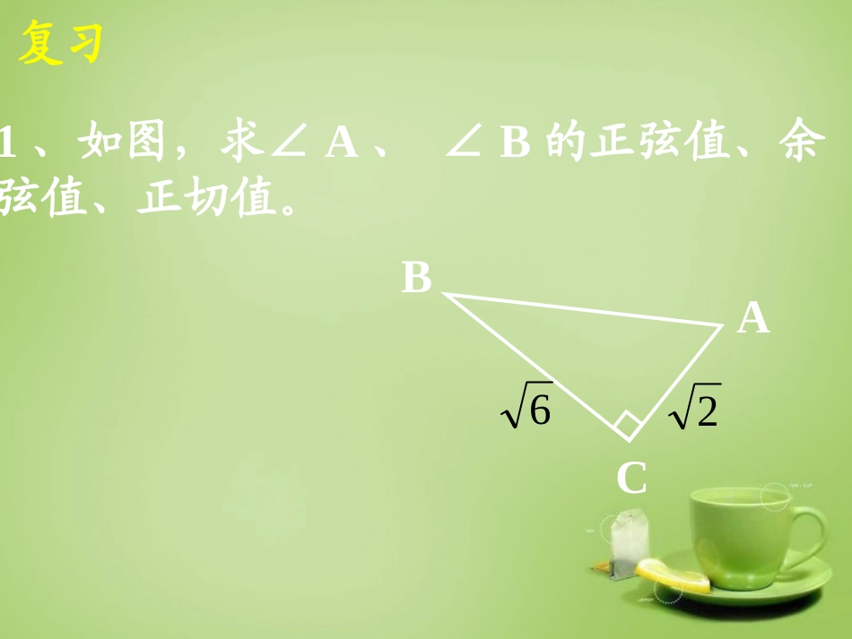 广东省惠东县教育教学研究室九年级数学下册28.1锐角三角函数课件3新人教版_第2页