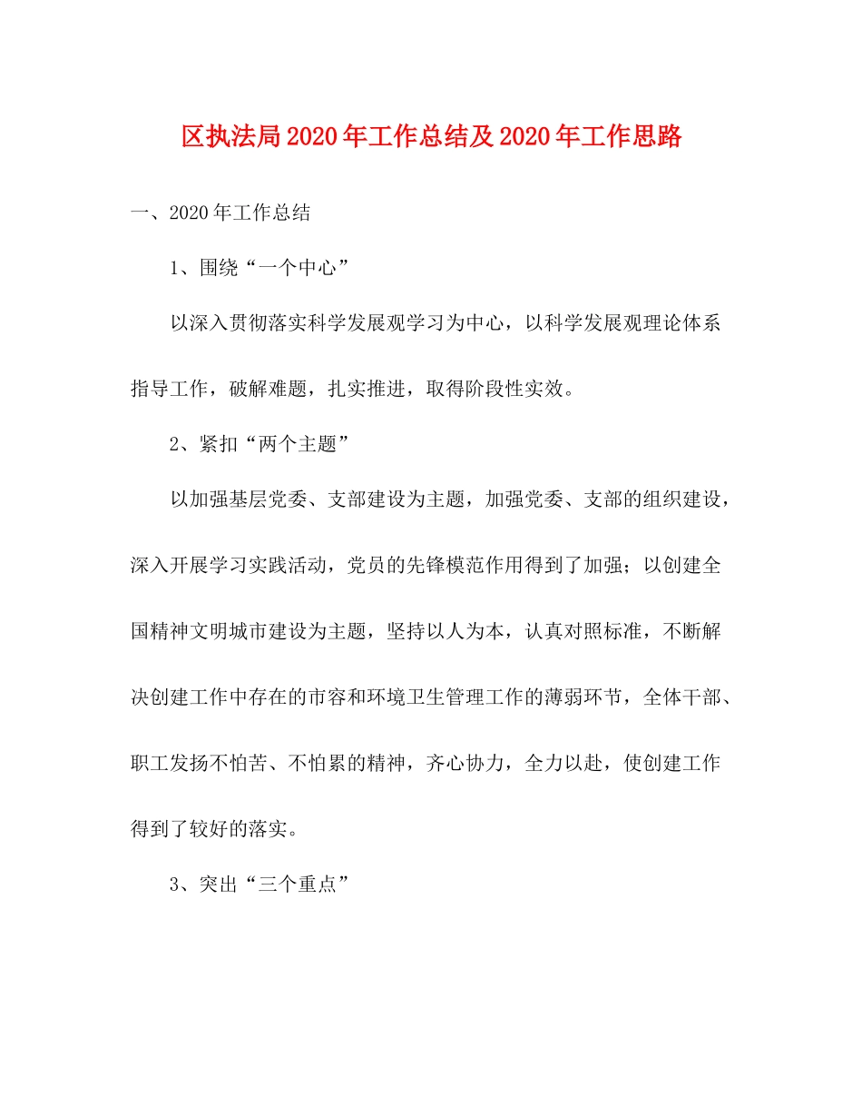 区执法局年工作总结及年工作思路_第1页