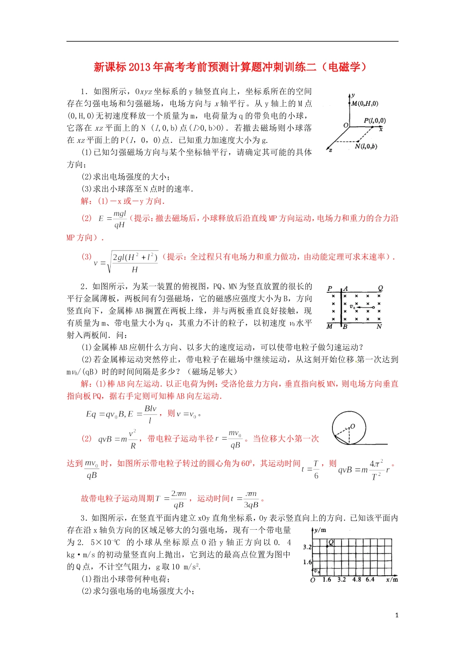 （新课标）2013年高考物理 考前预测计算题冲刺训练二 电磁学_第1页