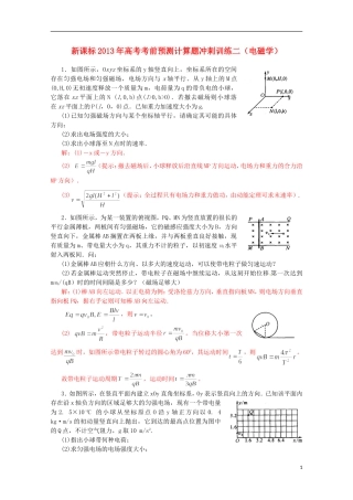 （新课标）2013年高考物理 考前预测计算题冲刺训练二 电磁学