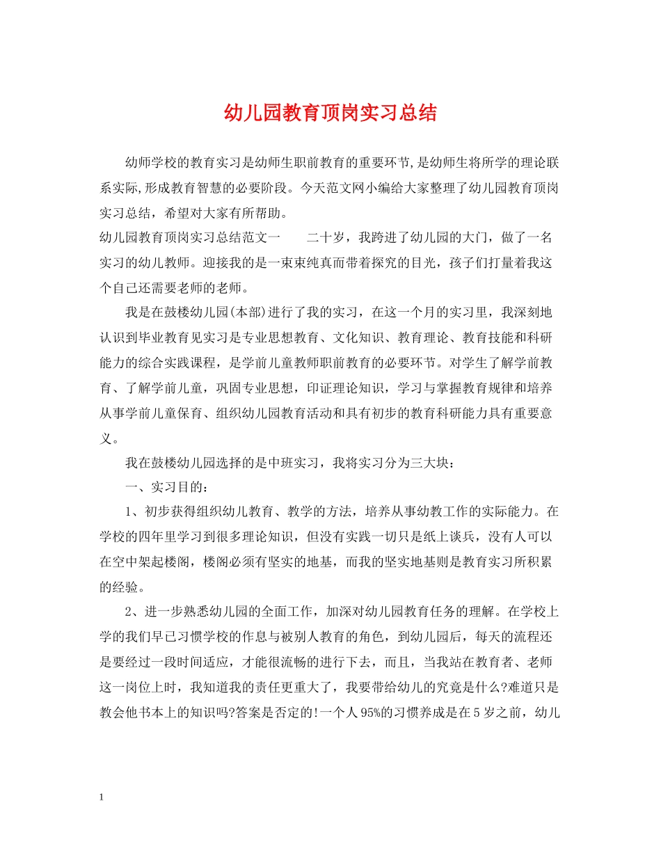 幼儿园教育顶岗实习总结_第1页