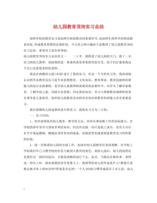 幼儿园教育顶岗实习总结