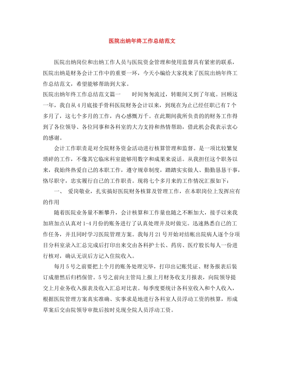 医院出纳年终工作总结范文_第1页