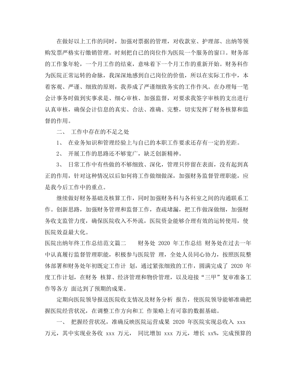 医院出纳年终工作总结范文_第2页