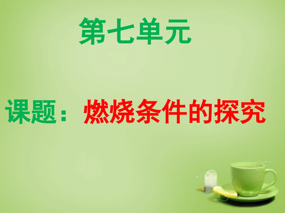 北京市和平北路学校中考化学燃烧条件的探究复习课件_第1页
