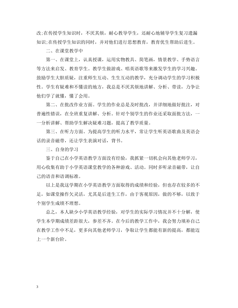 小学英语教学工作总结范文_第3页