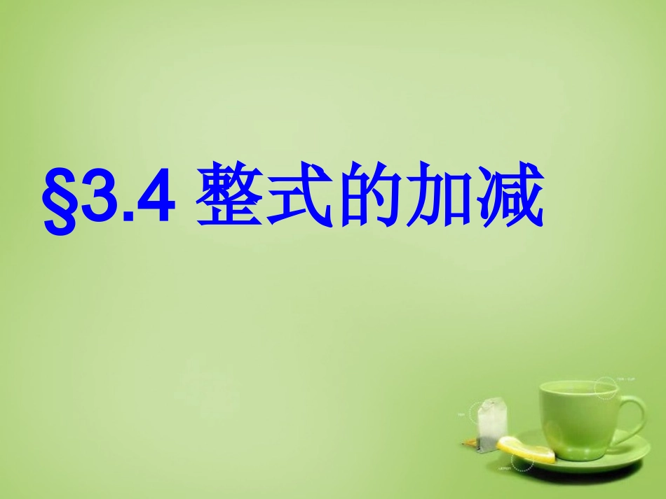 河南省上蔡县第一初级中学七年级数学上册3.4整式的加减课件2新版华东师大版_第1页