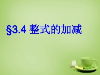 河南省上蔡县第一初级中学七年级数学上册3.4整式的加减课件2新版华东师大版