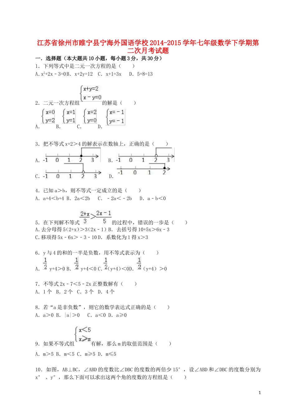 江苏省徐州市睢宁县宁海外国语学校2014_2015学年七年级数学下学期第二次月考试题含解析苏科版_第1页