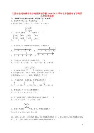 江苏省徐州市睢宁县宁海外国语学校2014_2015学年七年级数学下学期第二次月考试题含解析苏科版