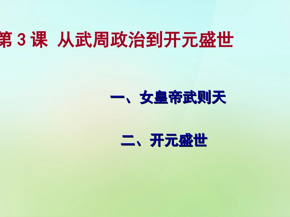 七年级历史下册第3课从武周政治到开元盛世课件华东师大版_第2页