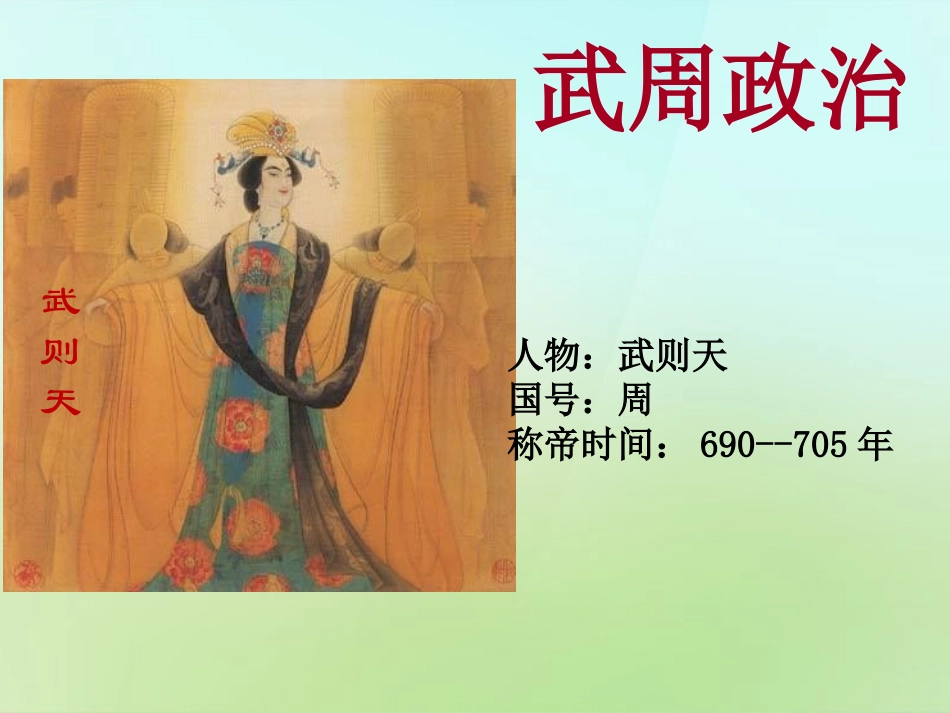 七年级历史下册第3课从武周政治到开元盛世课件华东师大版_第3页