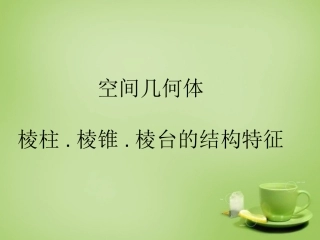 2015高中数学棱柱棱锥棱台的结构特征课件新人教A版必修2
