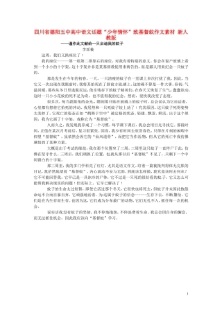 四川省德阳五中高中语文话题“少年情怀”致基督蚊作文素材 新人教版